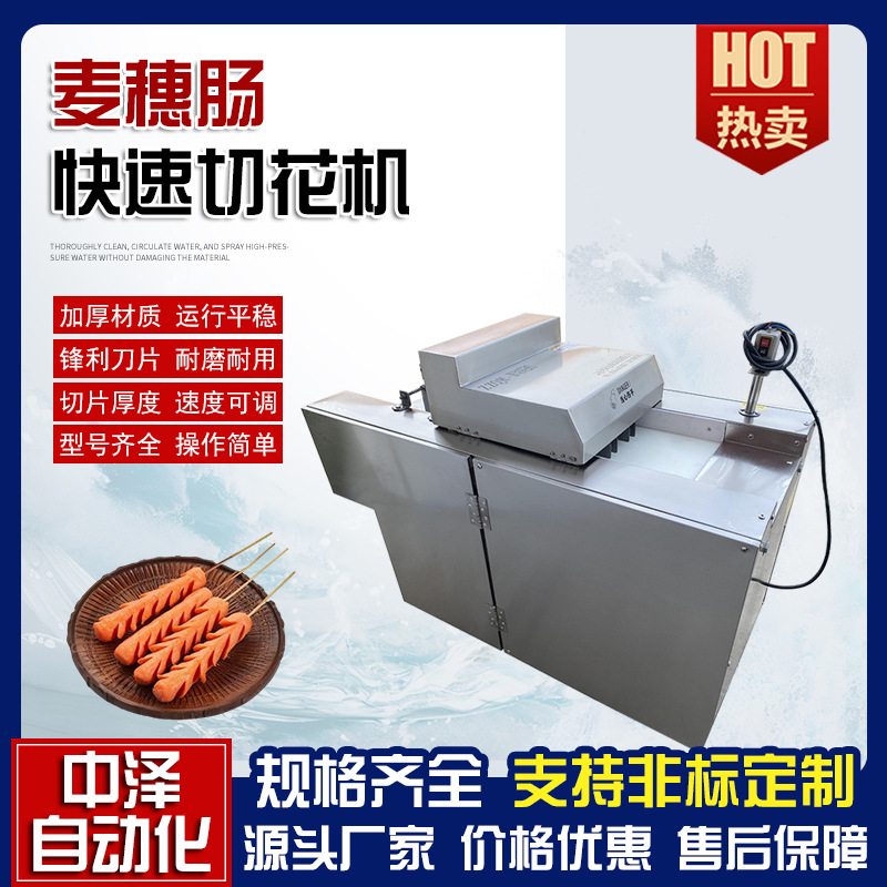 腰花肠切花机 中泽连续式不锈钢切腰花机 麦穗肠一次成型切花设备