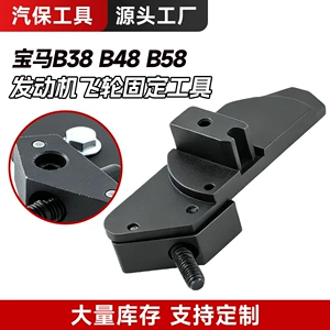 BMW B38 B48 B48 engine flywheel fixing tool, crankshaft timing tool, specialized automotive repair tool