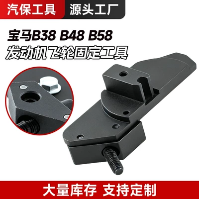 BMW B38 B48 B48 engine flywheel fixing tool, crankshaft timing tool, specialized automotive repair tool