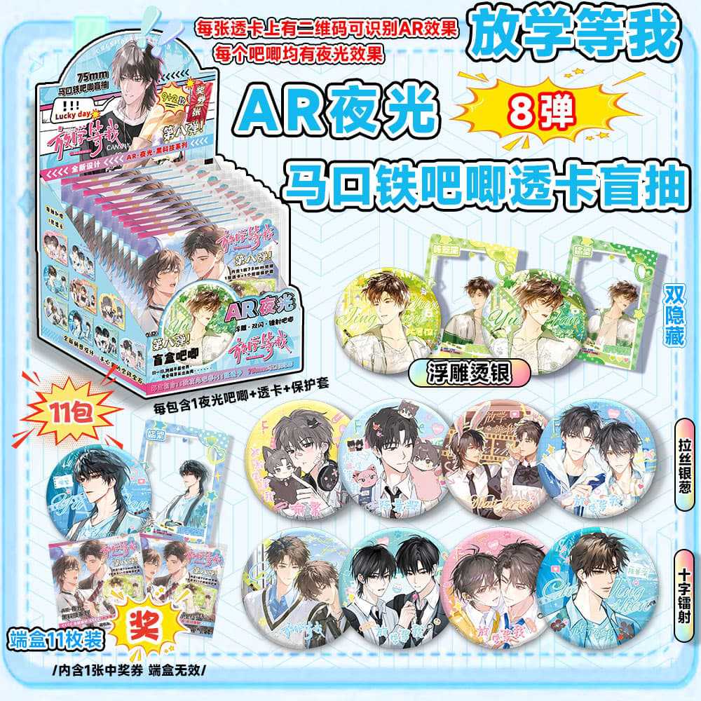 학교가 끝나면 제 여덟 번째 AR 야광 블라인드 박스를 기다리세요