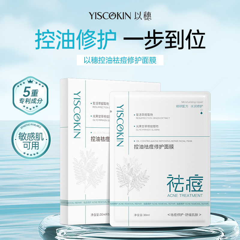 以穗复活草祛痘修护面膜深层清洁痘痘肌舒缓控油维稳精华面霜贴片|undefined