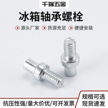 冰箱轴承螺栓镀锌中字钉螺丝冰箱滑轮轴放气螺钉数控放油螺钉