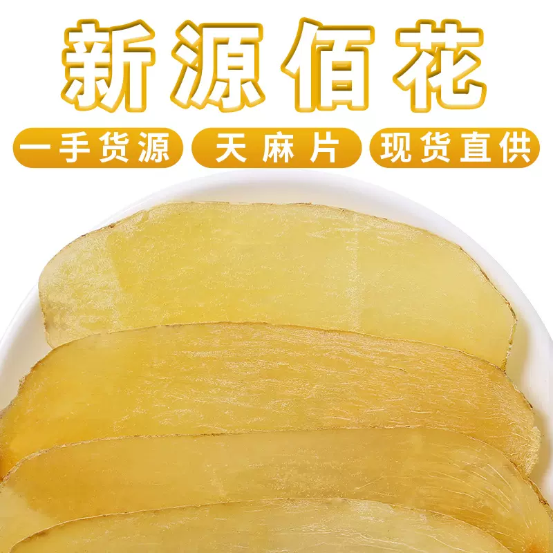 云南昭通天麻 新货天麻片大货散装500g 无硫天麻片个产地货源批发