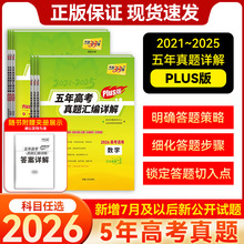 2026版 天利38套 最新五年高考真题汇编详解 PLUS版