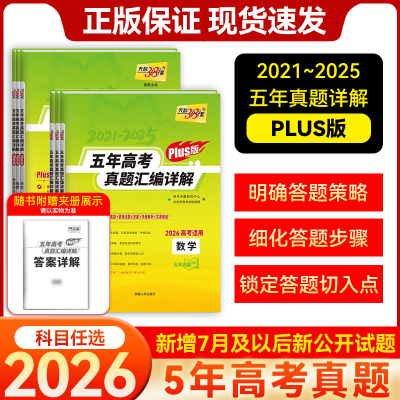 2026版 天利38套 最新五年高考真题汇编详解 PLUS版