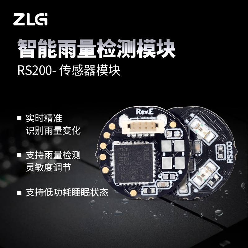 ZLG致远电子 智能雨量检测模块可实时灵敏反馈多种雨量状态RS200