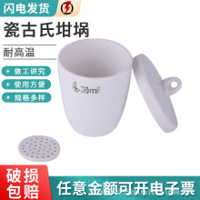 30ml古氏坩埚 细孔陶瓷坩埚25ml过滤坩埚50ml实验室化学陶瓷