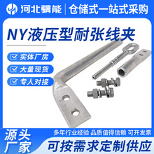 厂家直销供NY液压型耐张线夹 钢锚 铝合金引流板电力金具多种规格
