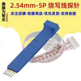 2.54mm-5P 烧写针 ARM 烧录 下载线 探针 测试针 弹簧针STM32