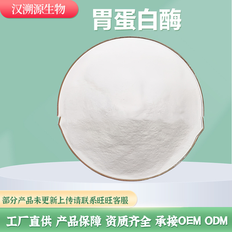 胃蛋白酶