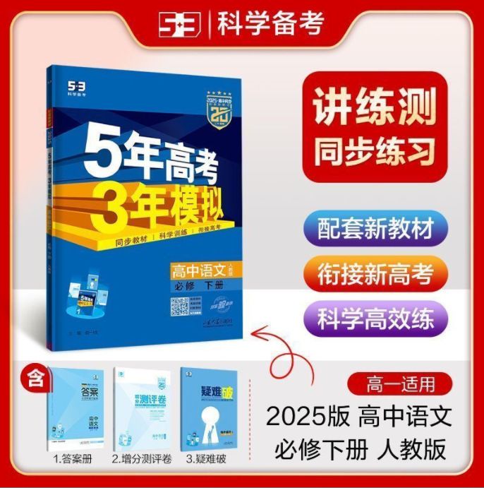 正版 2025版五年高考三年模拟53高中选择性必修一二三同步练习书|undefined
