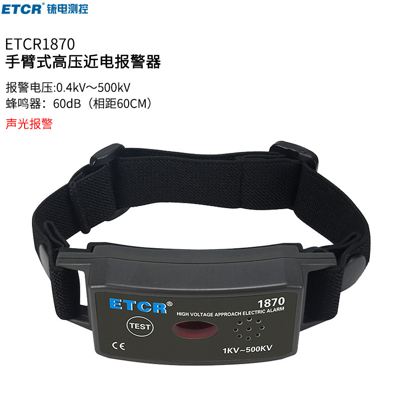 ETCR1870 1870C手臂式高低压报警器高低压验电表非接触有电警报器