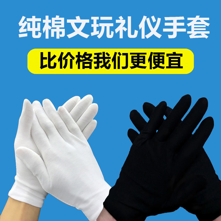 优质棉手套批发工厂盘珠文玩礼仪白手套珠宝纯棉作业黑色手套工作