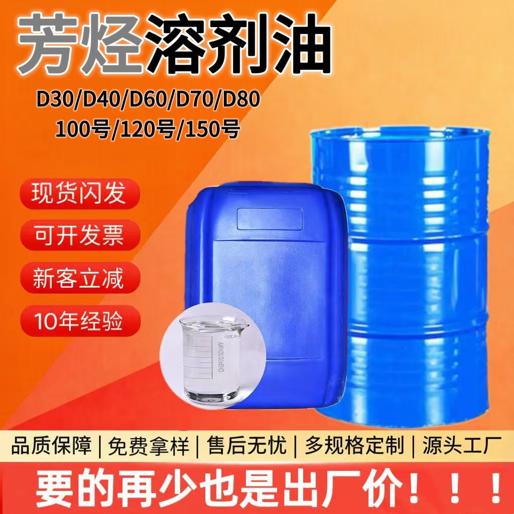 D40D80环保溶剂油工业级100#120#150#200#工业级清洗剂芳烃溶剂油