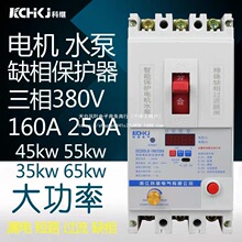 科继 缺相保护器三相380V 电机水泵漏电短路过载保护开关160A250A