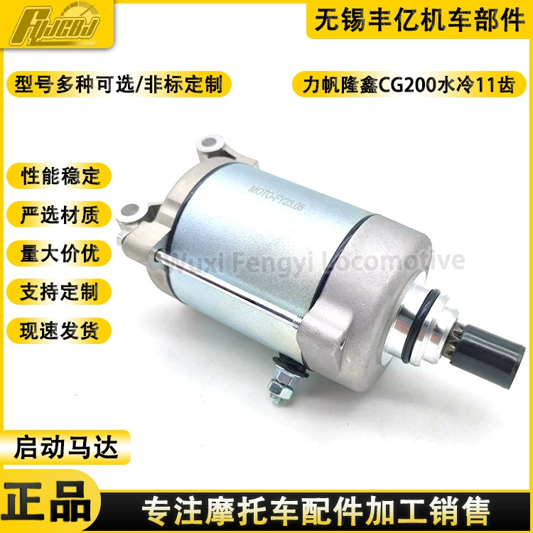 Трехколесный велосипед Zong Shen Lifan Long Xin CG200 Стартер двигателя с водяным охлаждением 11 зубчатый двигатель