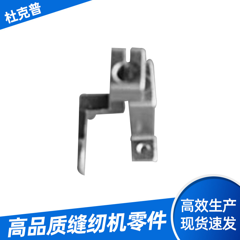 供应金属压脚 机械加工零部件 杜克普缝纫机配件-压脚DSC00893