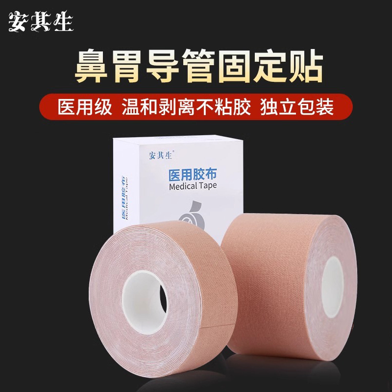 安其生医用胶布高弹力鼻饲管胃管导管固定贴高粘肤色透气医疗胶带