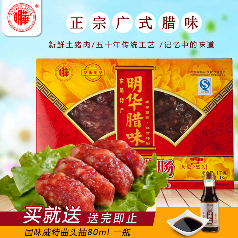 明华龙凤腊肠礼盒1000g正宗广式腊味年货煲仔饭腊肠食材广东特产