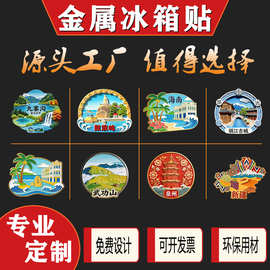 金属冰箱贴定制城市景区纪念烤漆文创冰箱贴磁性UV创意挂件小礼品