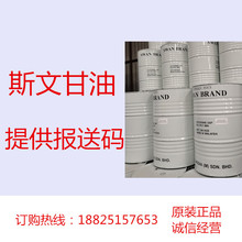 化妆品级斯文甘油 提供报送码 护肤品原料 应用于精华液面膜等