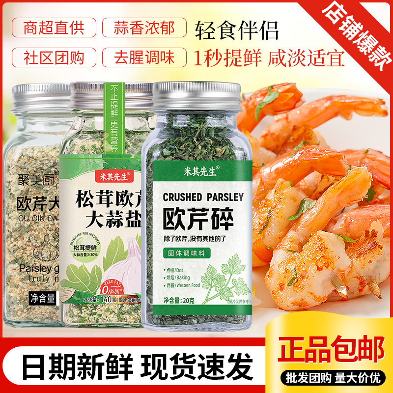 松茸欧芹大蒜盐鸡胸肉牛排西式调味料瓶装欧芹碎大蒜盐零脂肪批发