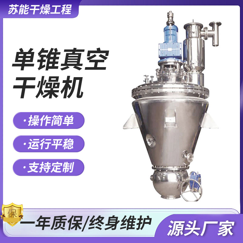 茶多酚单锥螺带真空干燥机有机溶剂化工 粉剂 新材料烘干设备