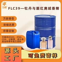 FLC39—牡丹与胭红麂绒香精 香薰蜡烛香精 香水高浓度香精
