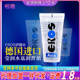 德国进口EROS伊露丝莹润水基人体润滑液润滑剂润滑油情趣用品批发