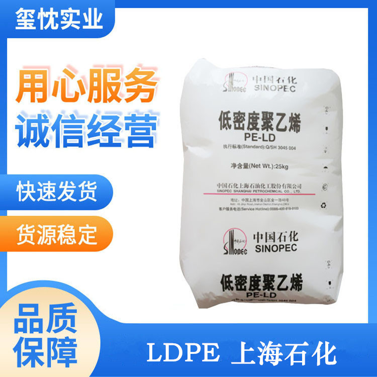 华东地区优惠供应 吹膜 LDPE塑料 上海石化 N210 抗化学性 薄膜级