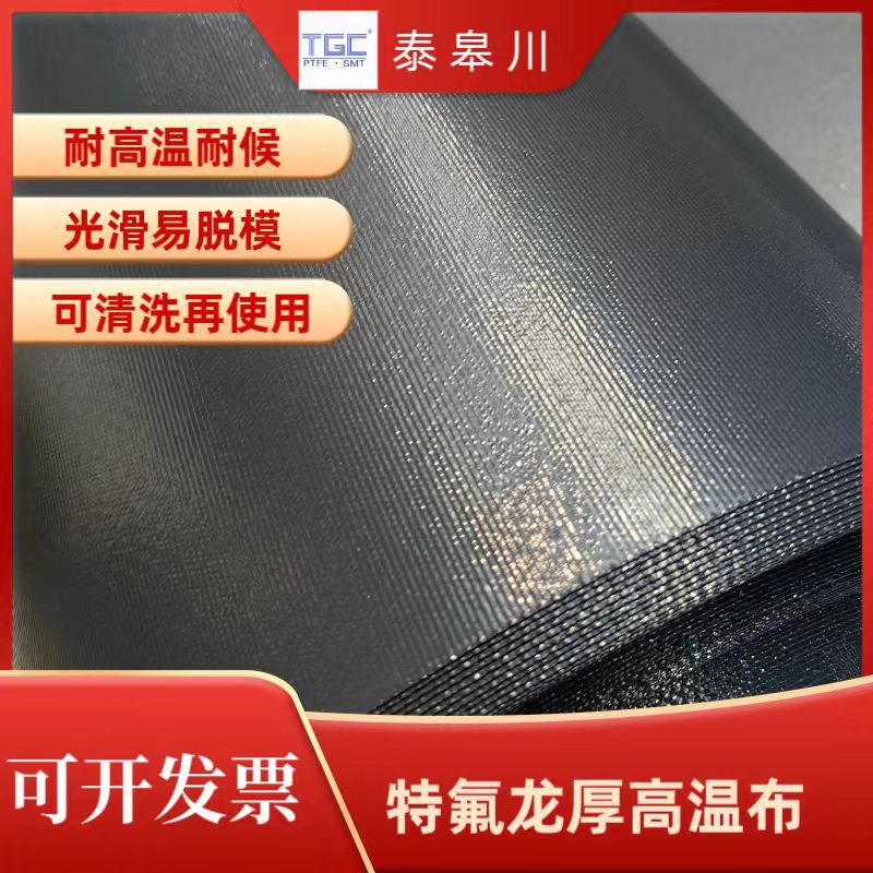 黑色1.0mm特氟龙高温布输送带地毯带脱模布烤盘垫耐磨防滑耐高温