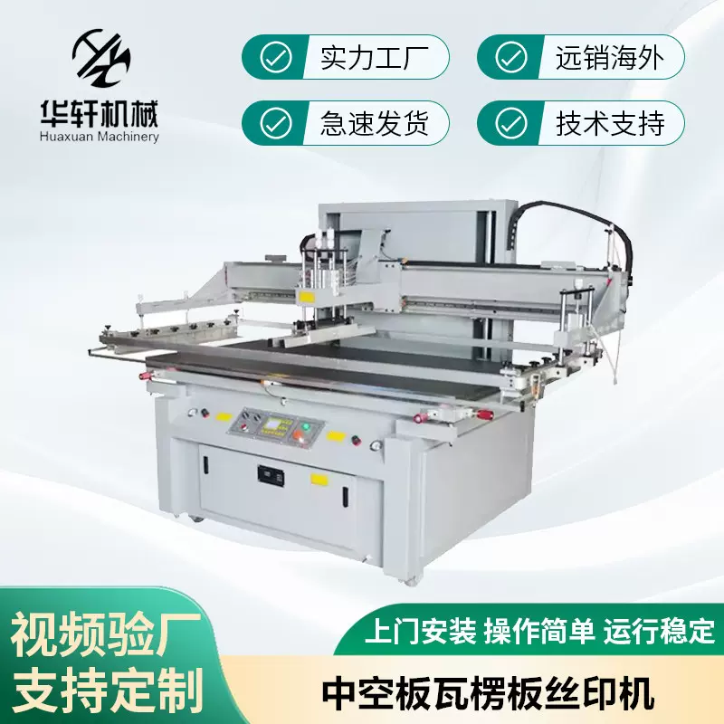 济南中空板瓦楞板丝印机钢板丝印机大型半自动平面丝网印刷机定制
