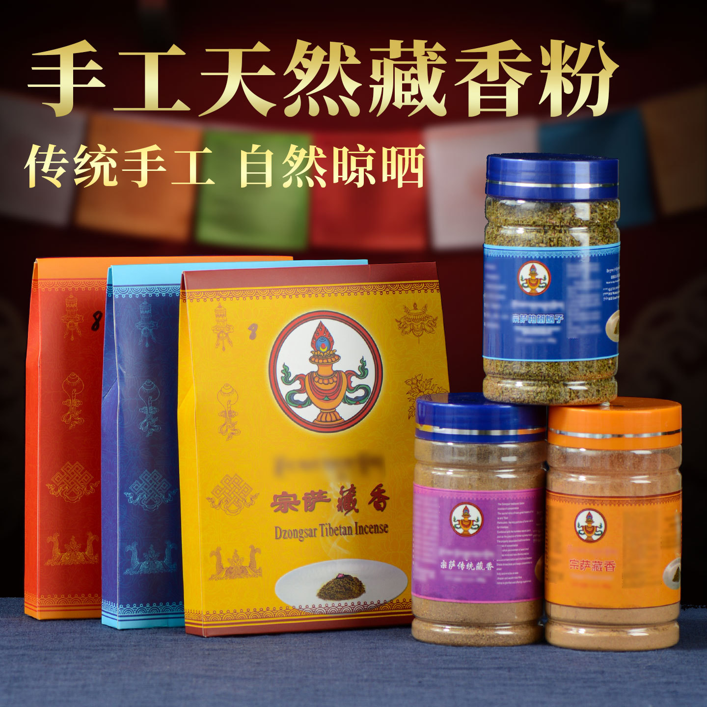 藏村藏地宗萨香香粉 西藏手工藏香家用供香财神香 香熏香料食子香