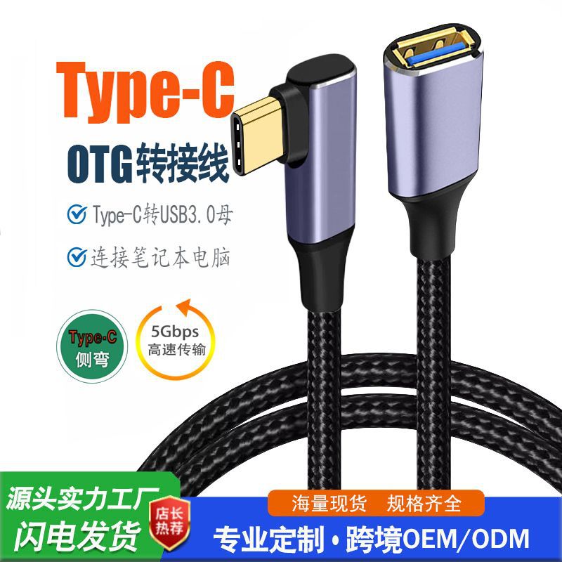 跨境新款TYPE-C弯对AF3.0母 OTG转接线高速数据线车载U盘鼠标电脑