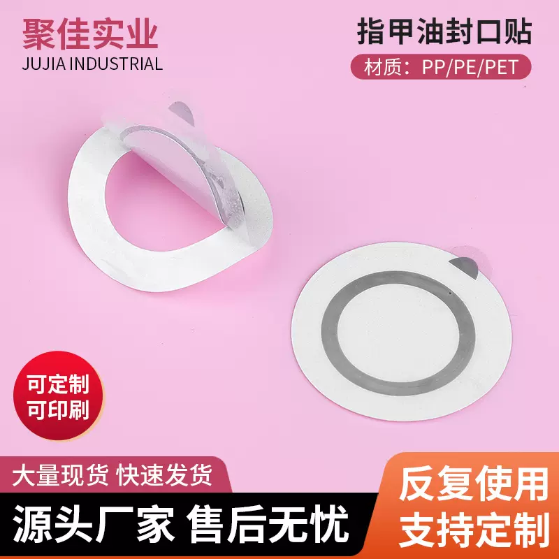 可定制规格指甲油封口贴可重复使用防溢出化妆品瓶子封口双层垫片