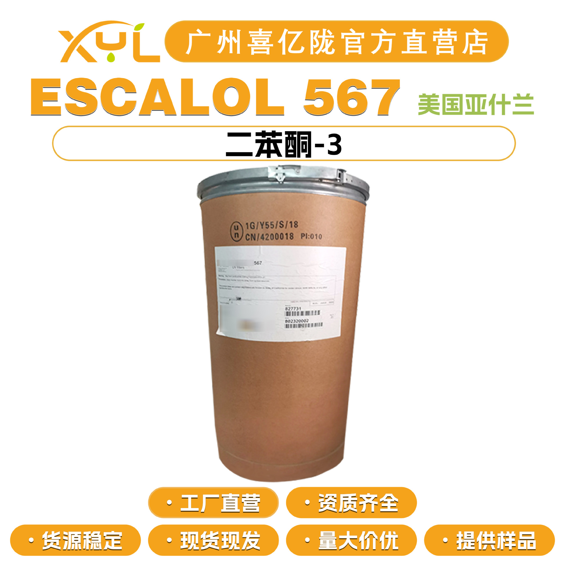 亚什兰 ESCALOL 567 防晒剂 二苯酮-3 2-羟基-4-甲氧基二苯甲酮