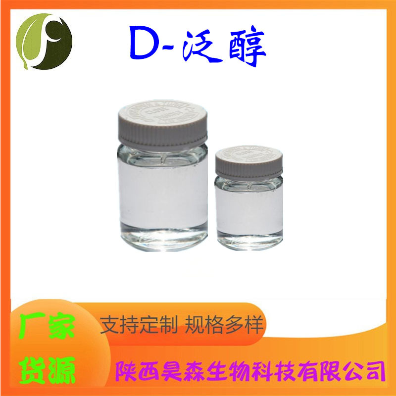 D-泛醇 水溶性 右旋泛醇 维生素原B5 食品级/化妆品级原料 现货