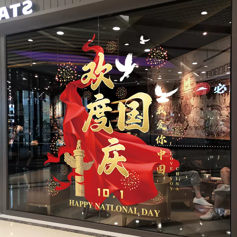 欢度国庆节日静电贴装饰贴纸商场活动场景布置窗贴玻璃门窗花2025