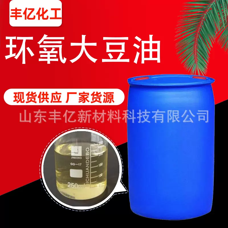 现货 ESO环氧大豆油 PVC橡胶增塑剂稳定剂耐热耐寒 环氧大豆油