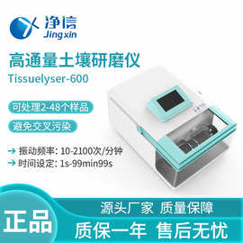 上海净信Tissuelyser-600高通量土壤研磨仪快速高效样品制备器