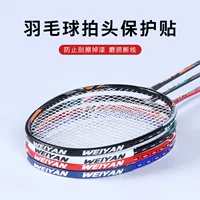 Wei Yan ракетка для бадминтона рама защитная наклейка защитная наклейка защитная наклейка противоизносостойкая толстая теннисная ракетка оптом