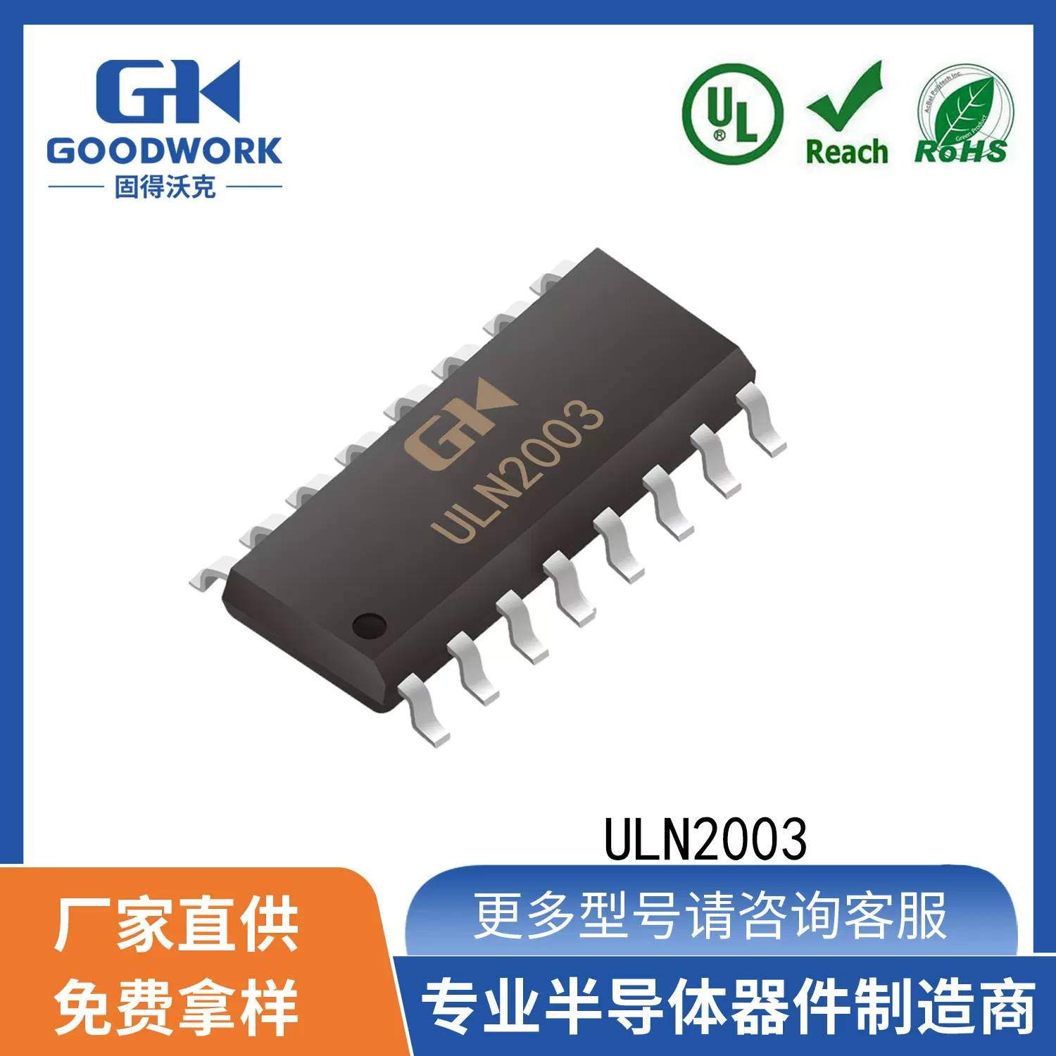 ULN2003 SOP-16封装 GOODWORK固得沃克 贴片 达林顿晶体管