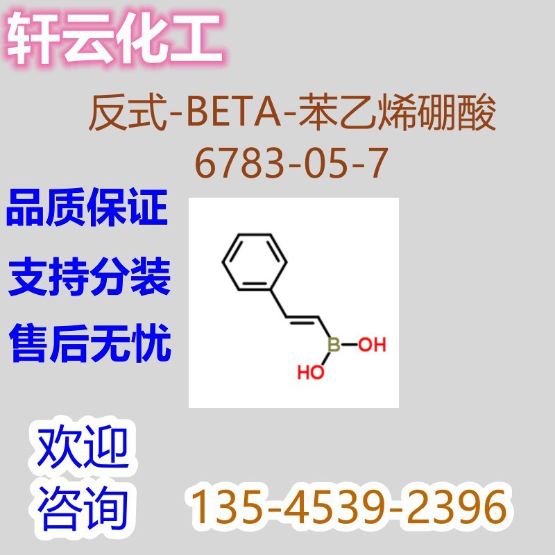 反-β-苯乙烯硼酸  反式-2-苯基乙烯基硼酸 CAS 6783-05-7