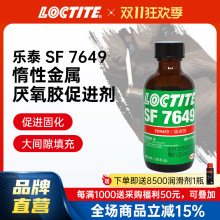 LOCTITE乐泰促进剂7649 1.75oz惰性金属表面处理剂 厌氧胶促进剂