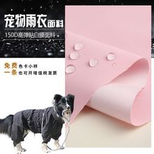 宠物雨衣面料150D机械高弹复合防水白膜耐磨抗撕裂宠物冲锋衣布料