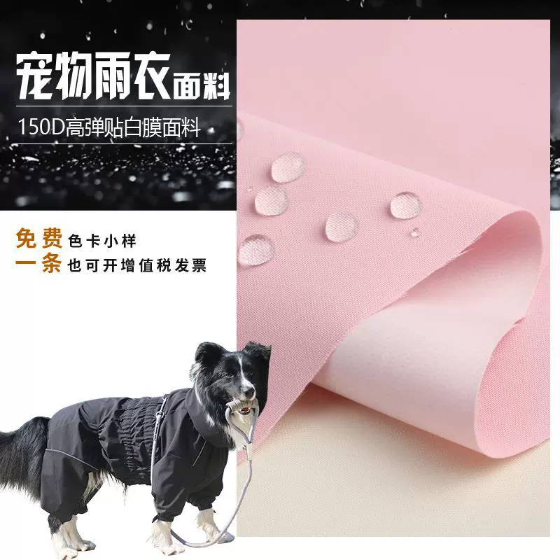 宠物雨衣面料150D机械高弹复合防水白膜耐磨抗撕裂宠物冲锋衣布料