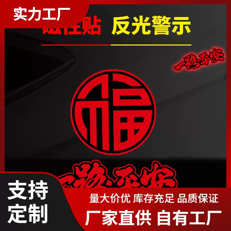 一路平安汽车新年车贴过年反光个性划痕尾标车身贴遮挡福字油箱盖