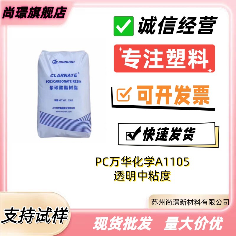 Pc Wanhua Chemical A1105 Transparent Injection Molding Grade Medium Viscosity Easy Demoulding Plastic Granules Pc Wanhua Chemical A1105 Transparent Injection Molding Grade Medium Viscosity Easy Demoulding Plastic Granules