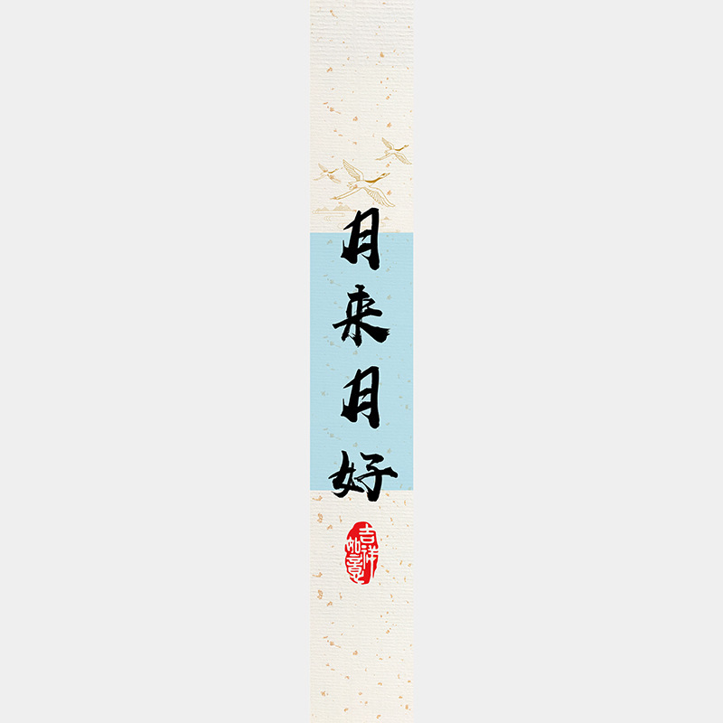 中秋节月饼礼盒封口贴长条腰封装饰礼物盒包装不干胶标签贴纸|undefined