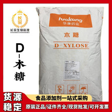 厂家批发华康D-木糖 食品级甜味剂D戊醛糖D-Xylose五碳醛糖D木糖